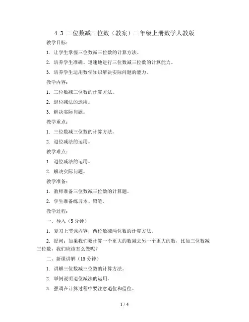 4.3  三位数减三位数(教案)三年级上册数学人教版