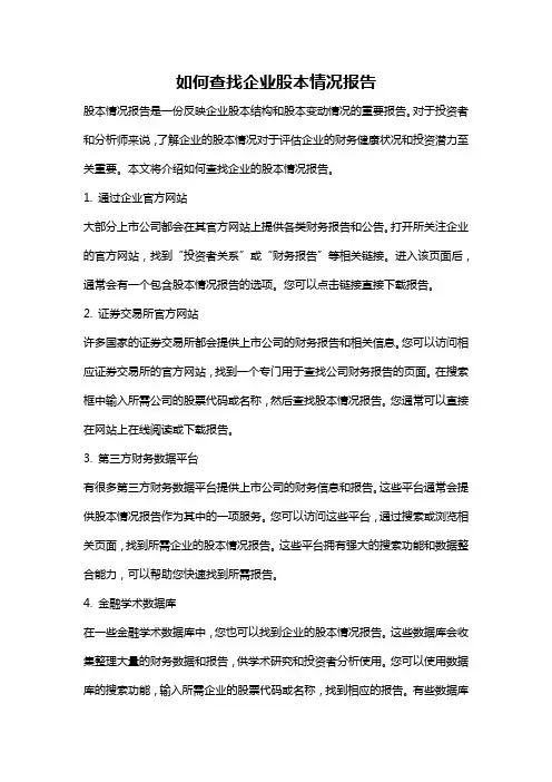 如何查找企业股本情况报告