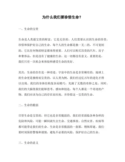 为什么我们要珍惜生命？