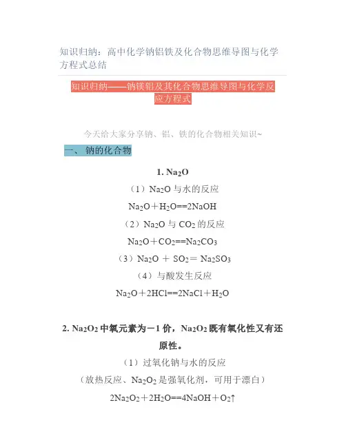 知识归纳高中化学钠铝铁及化合物思维导图与化学方程式总结