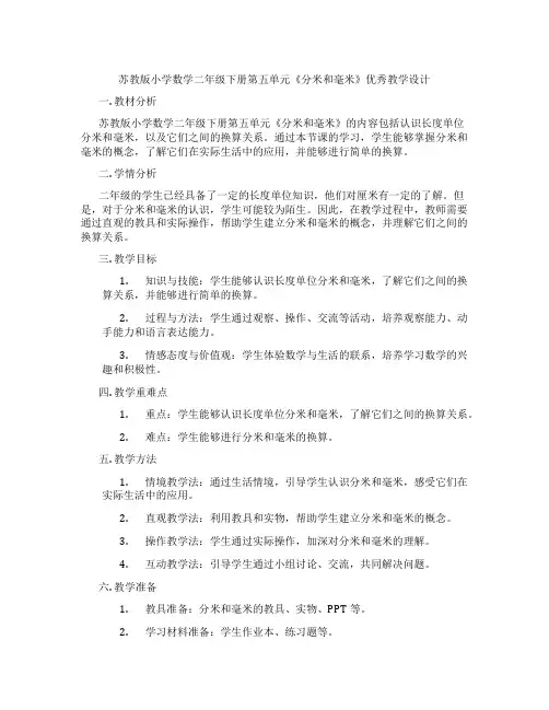 苏教版小学数学二年级下册第五单元《分米和毫米》优秀教学设计