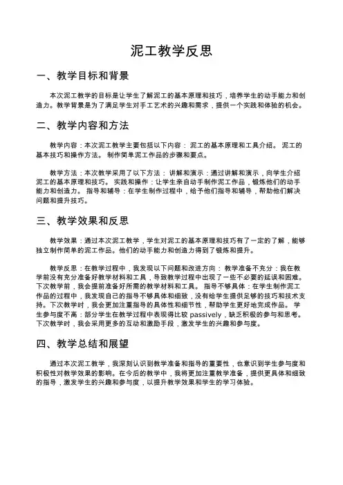 泥工教学反思