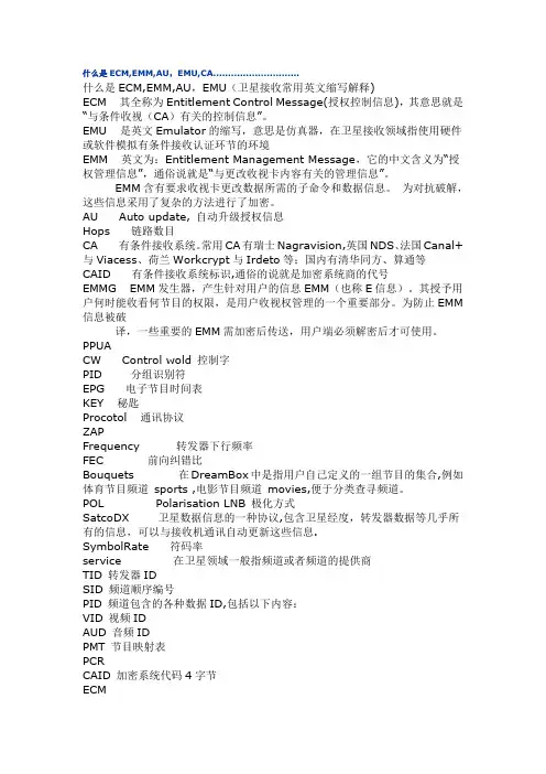 什么是ECM,EMM,AU,EMU,CA
