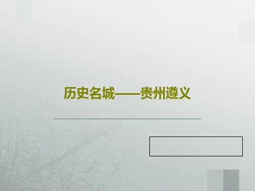 历史名城——贵州遵义共33页