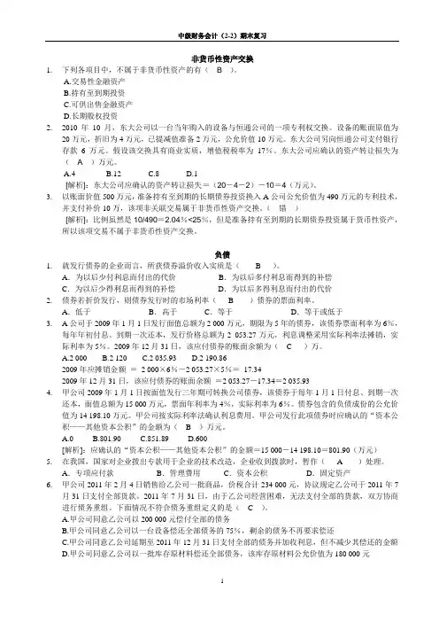 中级财务会计(2-2) 期末 复习题答案