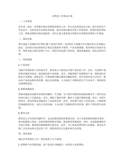 村帮扶工作情况汇报