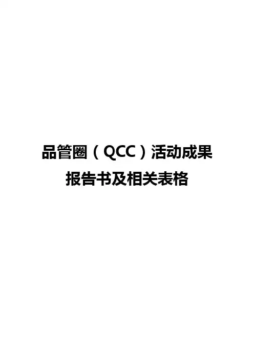 品管圈实用表格和工具