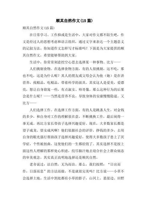 顺其自然作文(15篇)