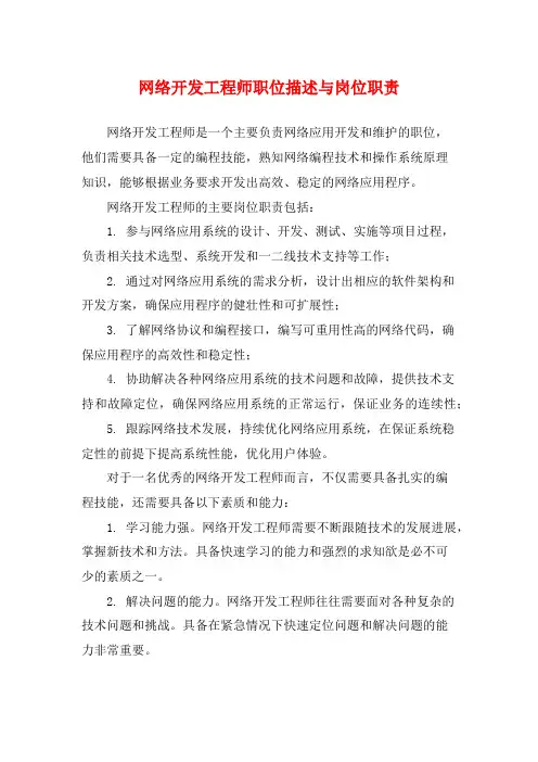 网络开发工程师职位描述与岗位职责