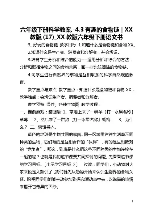 六年级下册科学教案,-4.3有趣的食物链｜苏教版,(17)_苏教版六年级下册语文书