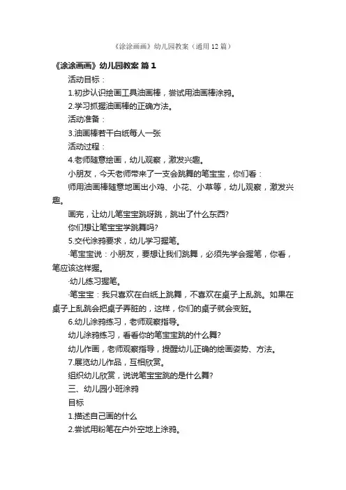 《涂涂画画》幼儿园教案（通用12篇）