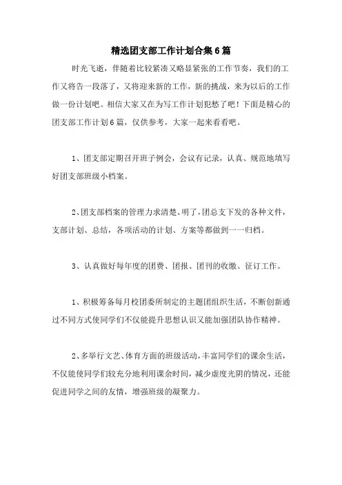 2021年精选团支部工作计划合集6篇