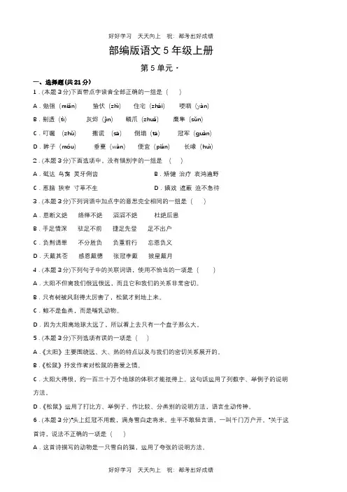 部编版语文五年级上册第五单元测试试卷(含答案)(2)