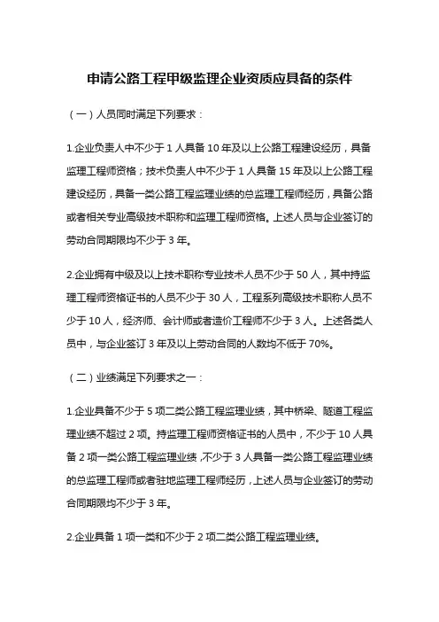 申请公路工程甲级监理企业资质应具备的条件