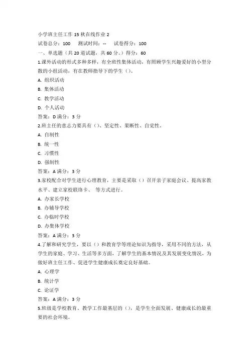 东师小学班主任工作15秋在线作业2满分答案(3)