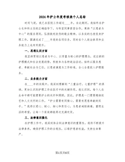 2024年护士年度考核表个人总结（四篇）