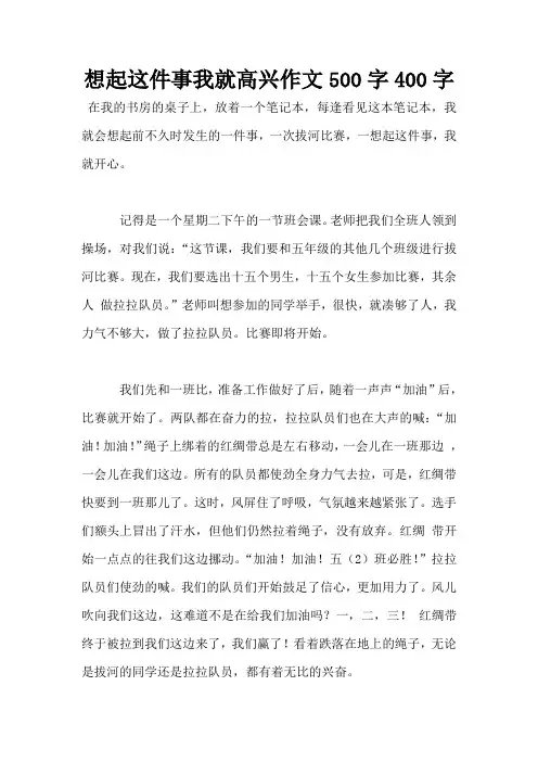 想起这件事我就高兴作文500字400字