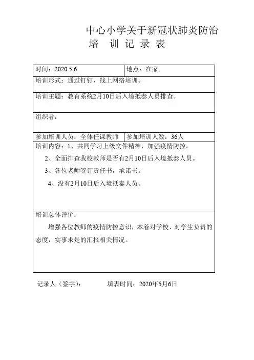 传染病防治知识培训记录1