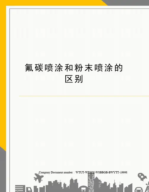 氟碳喷涂和粉末喷涂的区别