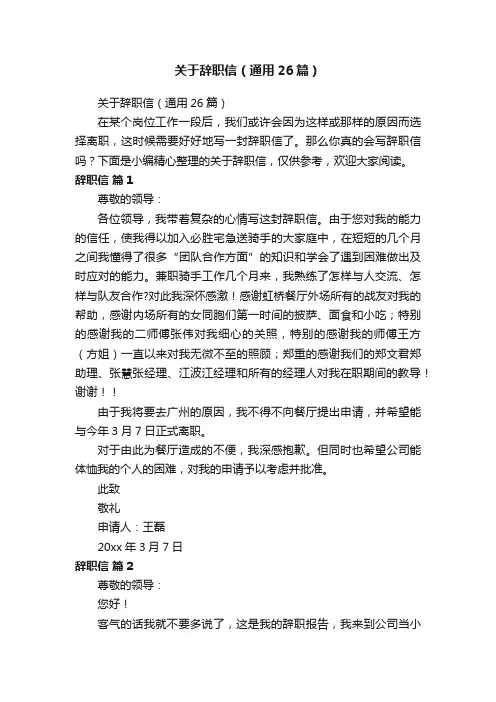 关于辞职信（通用26篇）