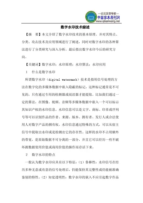 数字水印技术综述