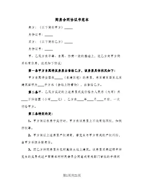 购房合同协议书范本(九篇)