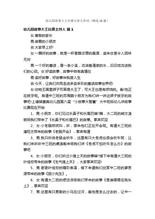 幼儿园故事大王比赛主持人串词（精选16篇）