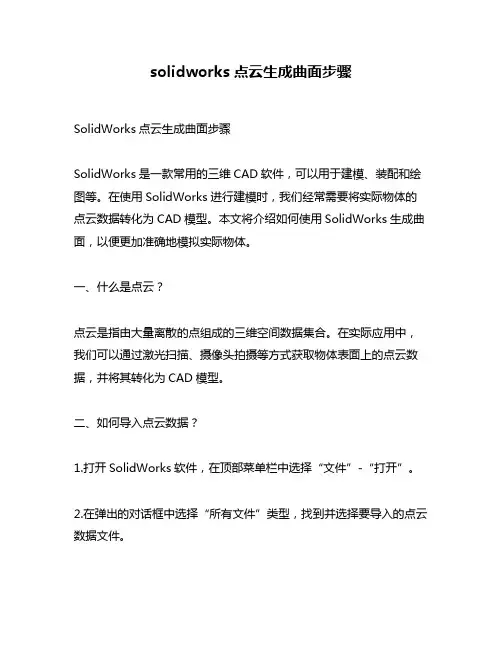 solidworks点云生成曲面步骤