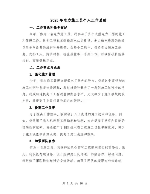 2025年电力施工员个人工作总结（四篇）