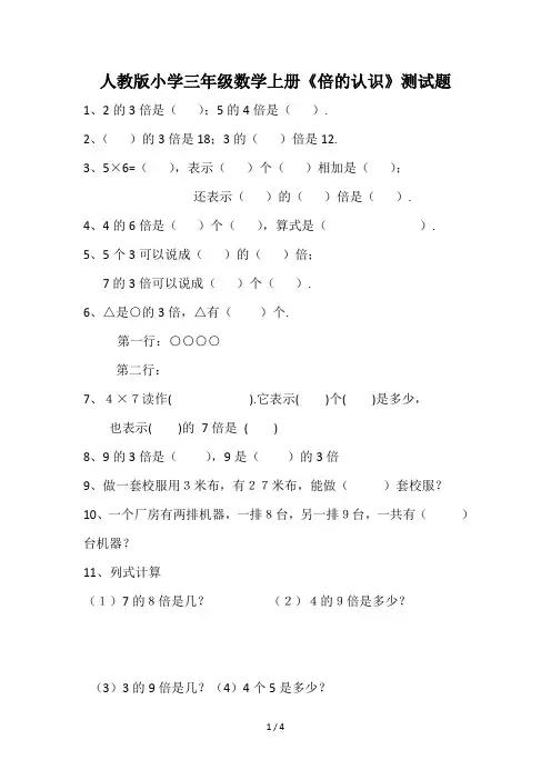 最新人教版小学三年级数学上册《倍的认识》测试题