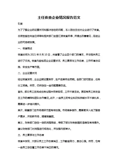 主任夜查企业情况报告范文