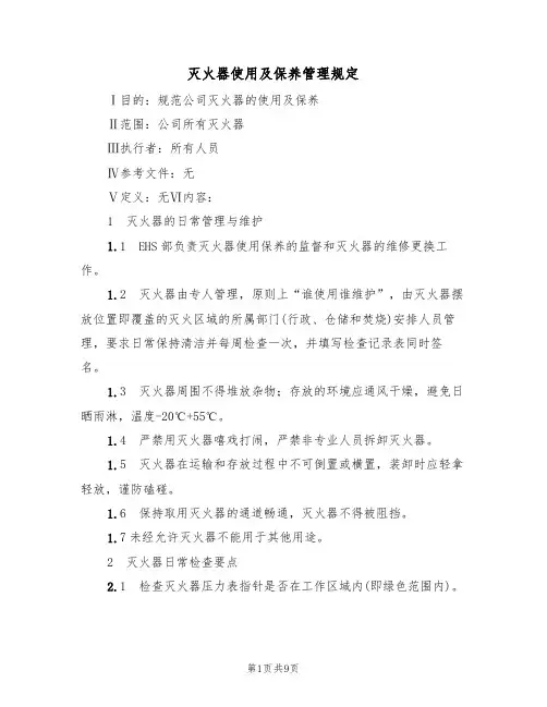 灭火器使用及保养管理规定(5篇)