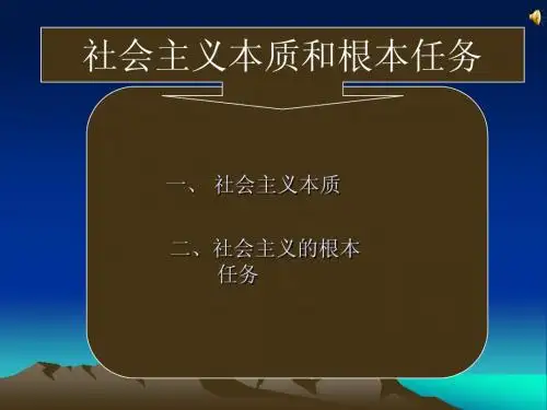 社会主义本质和根本任务