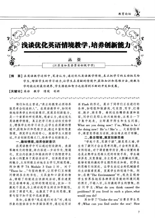 浅谈优化英语情境教学,培养创新能力