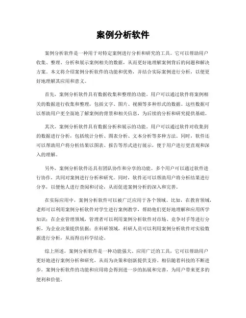 案例分析软件