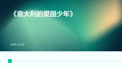 《意大利的爱国少年》