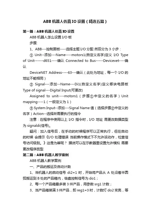ABB机器人仿真IO设置（精选五篇）