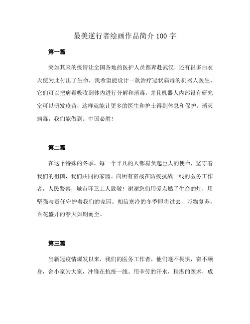 最美逆行者绘画作品简介100字