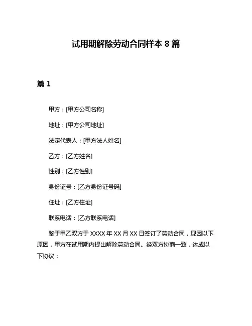 试用期解除劳动合同样本8篇