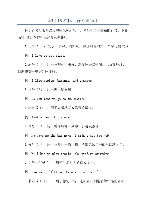 常用16种标点符号与作用