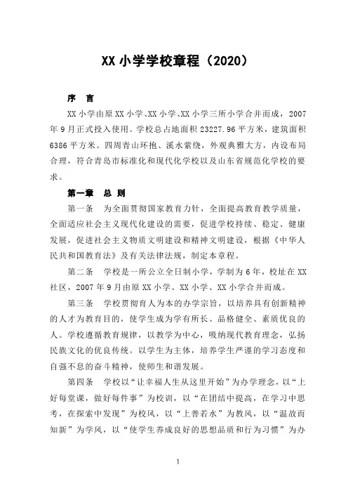 XX小学学校章程(2020)