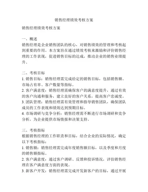 销售经理绩效考核方案