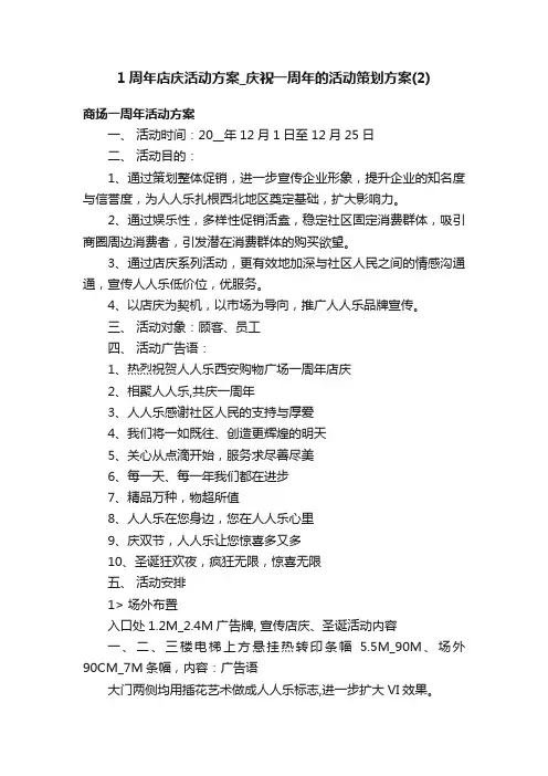 1周年店庆活动方案_庆祝一周年的活动策划方案（2）