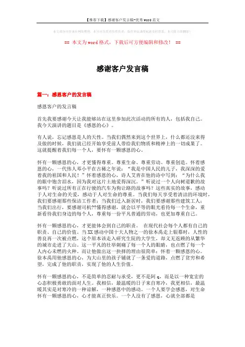 【推荐下载】感谢客户发言稿-优秀word范文 (7页)