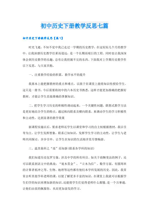 初中历史下册教学反思七篇