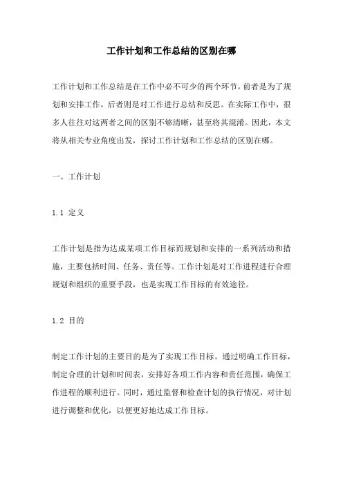 工作计划和工作总结的区别在哪