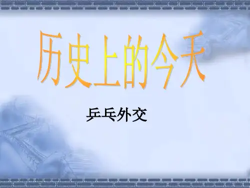 乒乓外交详细介绍
