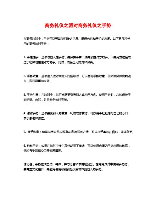 商务礼仪之派对商务礼仪之手势