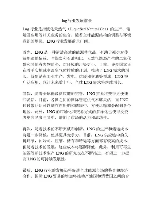 lng行业发展前景
