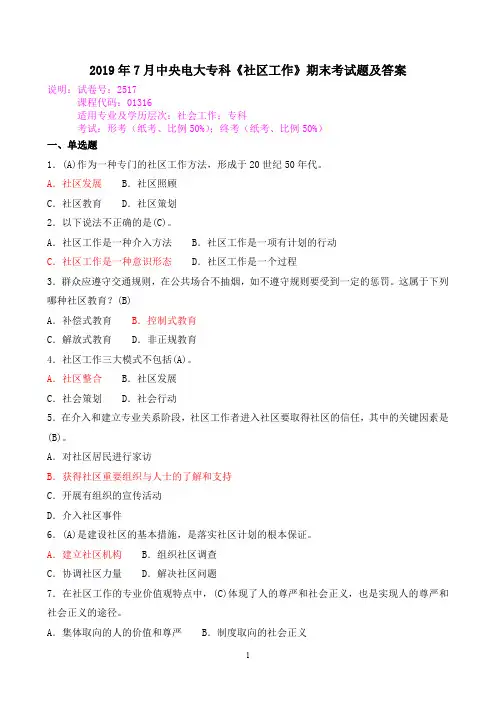 2019年7月中央电大专科《社区工作》期末考试题及答案